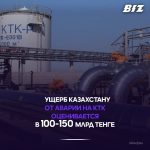 Ущерб Казахстану от аварии на КТК оценивается в 100-150 млрд тенге
