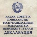 Тәуелсіздікке алғашқы қадам: Қазақ КСР егемендігі туралы декларацияға 32 жыл