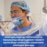 Қазақстандық нейрохирург Өзбекстанда күрделі операция жасады – ҚР ПІБ